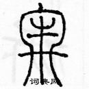 余巨力寫的硬筆篆書牢