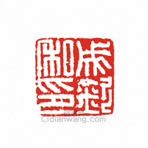 “成欽私印”篆刻印章