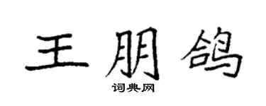 袁強王朋鴿楷書個性簽名怎么寫