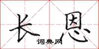 田英章長恩楷書怎么寫