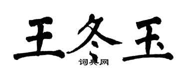 翁闓運王冬玉楷書個性簽名怎么寫