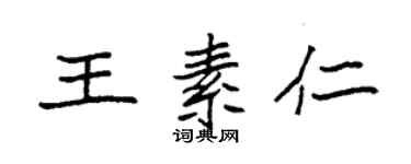 袁強王素仁楷書個性簽名怎么寫