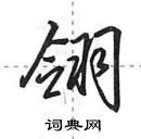 田英章寫的硬筆行書翎