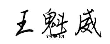 王正良王魁威行書個性簽名怎么寫