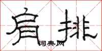 駱恆光肩排隸書怎么寫