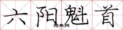 龐中華六陽魁首楷書怎么寫