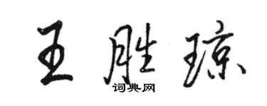 駱恆光王勝瓊行書個性簽名怎么寫