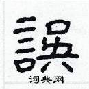 林少明寫的硬筆隸書誤