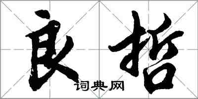 胡問遂良哲行書怎么寫