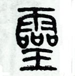 歷培堅寫的硬筆篆書靈