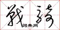 梁錦英戰騎草書怎么寫