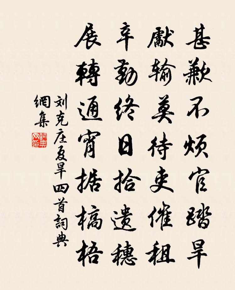 劉克莊夏旱四首書法作品欣賞