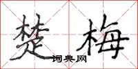 侯登峰楚梅楷書怎么寫
