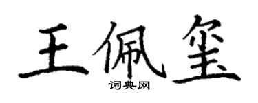 丁謙王佩璽楷書個性簽名怎么寫