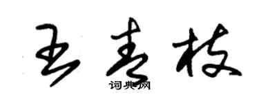 朱錫榮王青枝草書個性簽名怎么寫