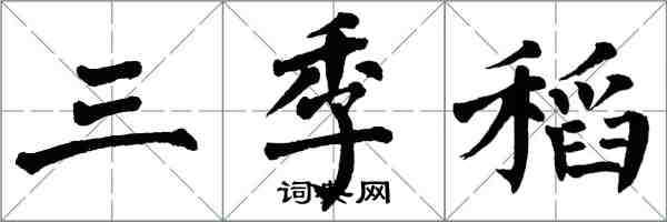 翁闓運三季稻楷書怎么寫