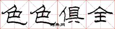 柯春海色色俱全隸書怎么寫