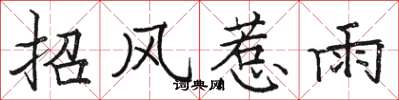 駱恆光招風惹雨楷書怎么寫