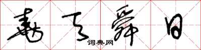王冬齡堯天舜日草書怎么寫