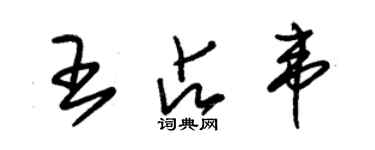 朱錫榮王占韋草書個性簽名怎么寫
