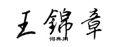 王正良王錦章行書個性簽名怎么寫