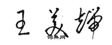 駱恆光王美端草書個性簽名怎么寫