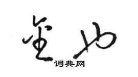 駱恆光金也草書個性簽名怎么寫