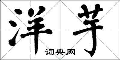 翁闓運洋芋楷書怎么寫