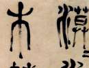 趙孟頫楷書書法作品欣賞_趙孟頫楷書字帖(第71頁)_書法字典