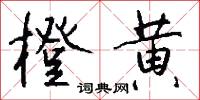 橙韲的意思_橙韲的解釋_國語詞典