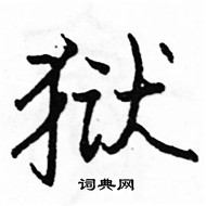 駱恆光寫的硬筆楷書獄