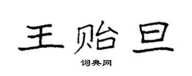 袁強王貽旦楷書個性簽名怎么寫