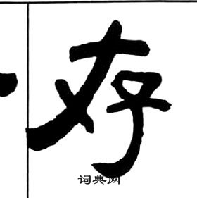 千字文中王福庵的寫法