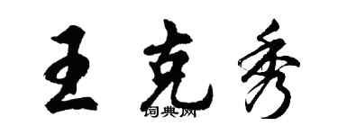 胡問遂王克秀行書個性簽名怎么寫