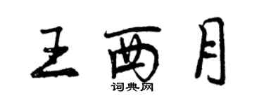 曾慶福王西月行書個性簽名怎么寫