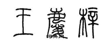 陳墨王慶梓篆書個性簽名怎么寫