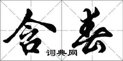 胡問遂含春行書怎么寫