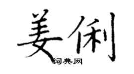 丁謙姜俐楷書個性簽名怎么寫