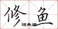 田英章修魚楷書怎么寫