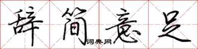 荊霄鵬辭簡意足行書怎么寫