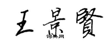 王正良王景賢行書個性簽名怎么寫