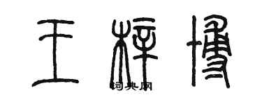 陳墨王梓博篆書個性簽名怎么寫