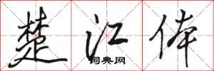駱恆光楚江體行書怎么寫