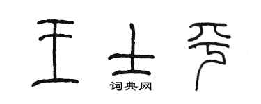 陳墨王士平篆書個性簽名怎么寫