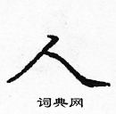 龐中華寫的硬筆楷書人