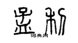 曾慶福孟利篆書個性簽名怎么寫