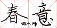駱恆光春意楷書怎么寫