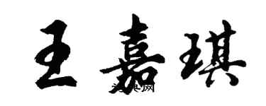 胡問遂王嘉琪行書個性簽名怎么寫