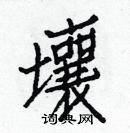 白克儉寫的硬筆楷書壤