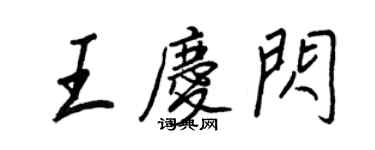 王正良王慶閃行書個性簽名怎么寫
